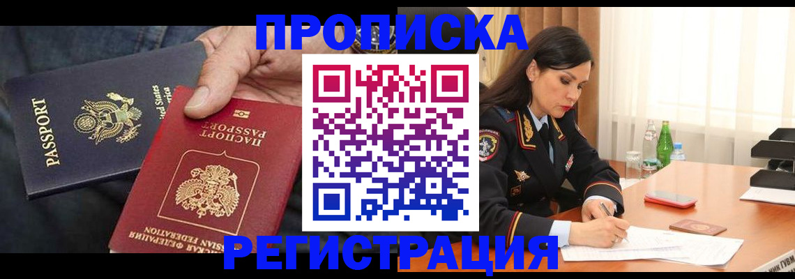 прописка штамп в Пущино